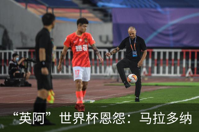 “英阿”世界杯恩怨：马拉多纳“上帝之手” 贝克汉姆的红牌