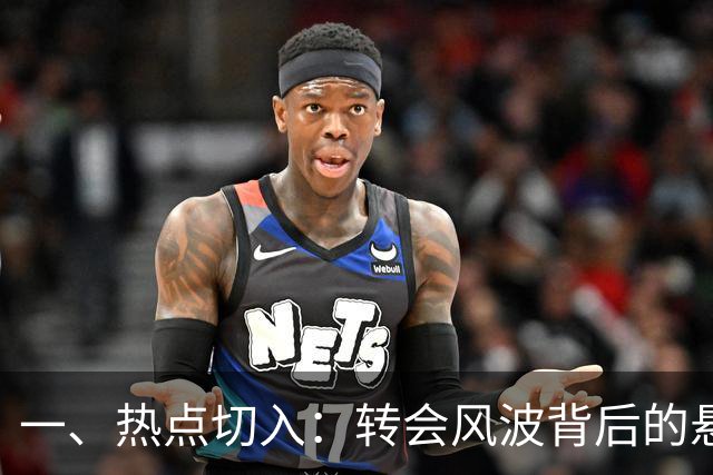 一、热点切入：转会风波背后的悬念