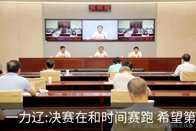 一力辽:决赛在和时间赛跑 希望第3局能拿下应氏杯