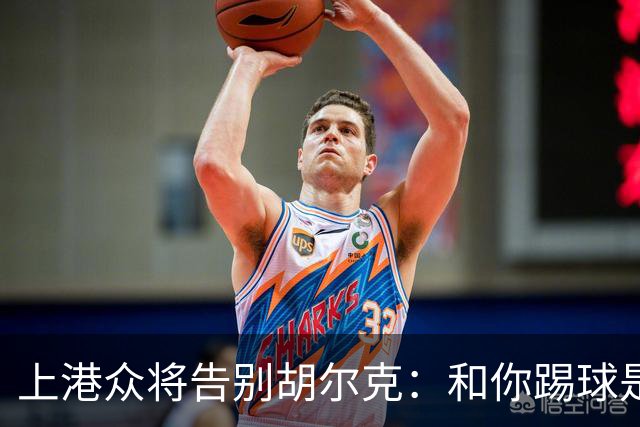 上港众将告别胡尔克：和你踢球是荣幸 4年晃如4天