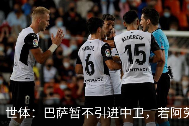 世体：巴萨暂不引进中卫，若阿劳霍离队，孔德可踢中卫
