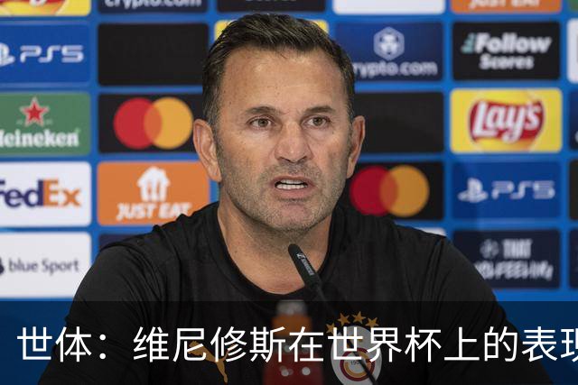 世体：维尼修斯在世界杯上的表现，将成为他和皇马续约谈判的筹码