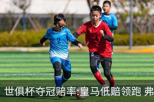 世俱杯夺冠赔率:皇马低赔领跑 弗拉门戈有机会