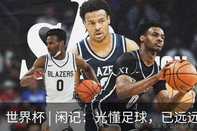 世界杯 | 闲记：光懂足球，已远远不够