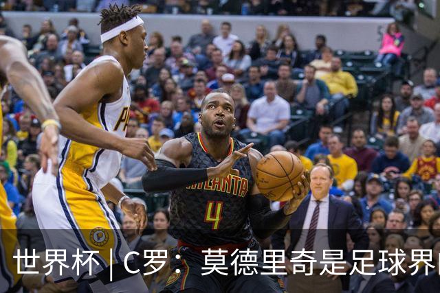 世界杯 | C罗：莫德里奇是足球界的传奇