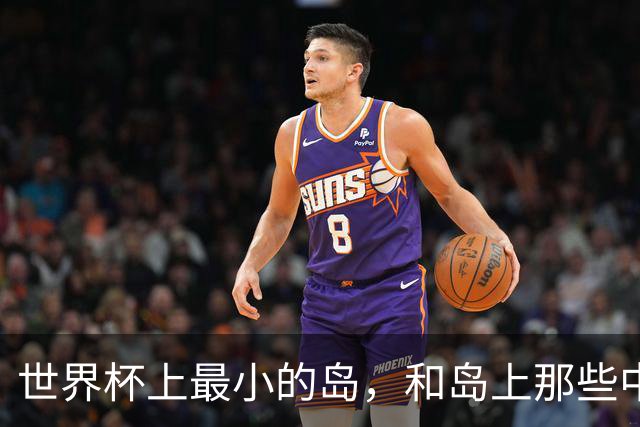 世界杯上最小的岛，和岛上那些中国人