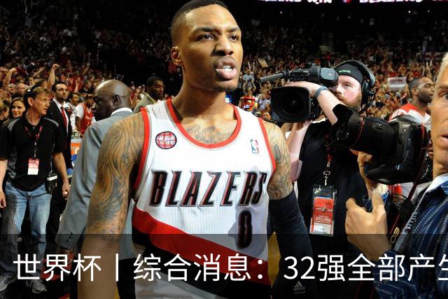 世界杯丨综合消息：32强全部产生 伊朗、韩国出局