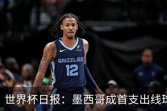 世界杯日报：墨西哥成首支出线球队 内马尔确定无缘战海地