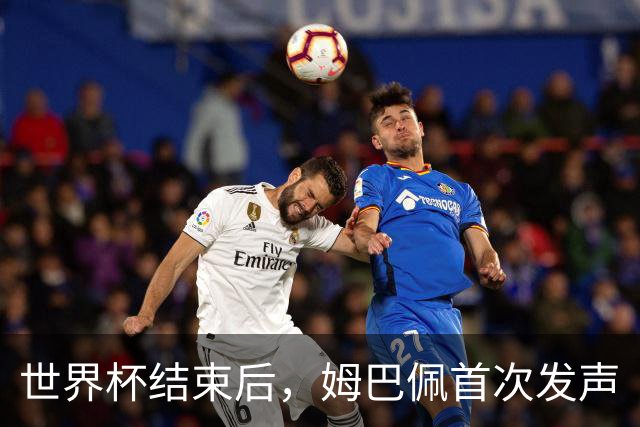 世界杯结束后，姆巴佩首次发声
