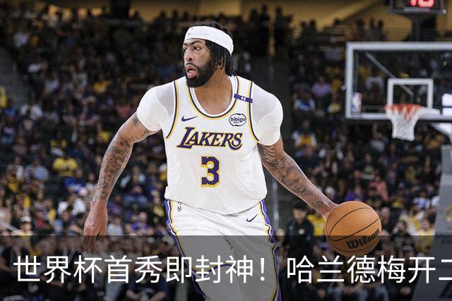 世界杯首秀即封神！哈兰德梅开二度+造乌龙改写历史