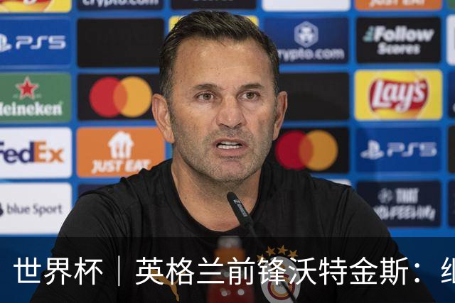 世界杯｜英格兰前锋沃特金斯：继续当好“超级替补”