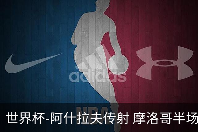 世界杯-阿什拉夫传射 摩洛哥半场2度落后追平2-2海地
