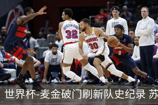 世界杯-麦金破门刷新队史纪录 苏格兰1-0海地领跑积分榜
