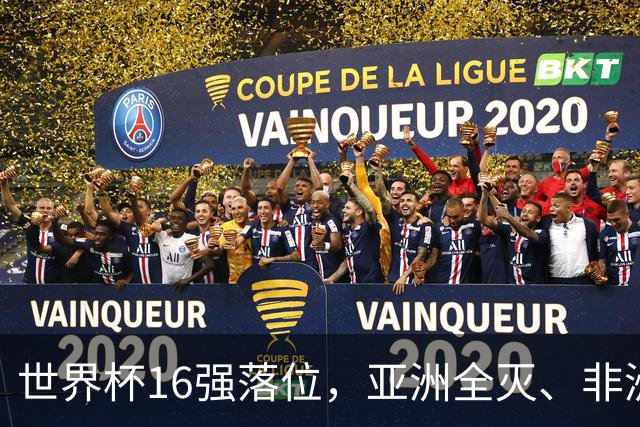 世界杯16强落位，亚洲全灭、非洲队锐减，多场重磅对决来袭