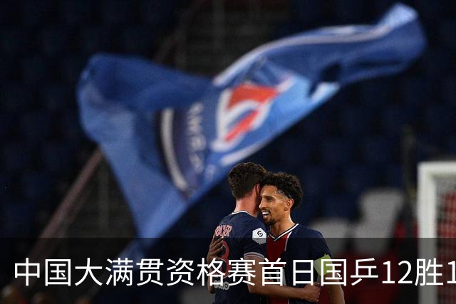 中国大满贯资格赛首日国乒12胜1负 黄友政遭横扫