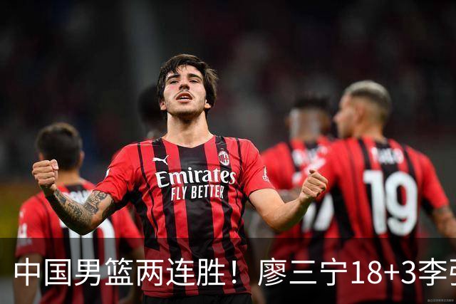 中国男篮两连胜！廖三宁18+3李弘权14分，赵继伟胡金秋缺阵