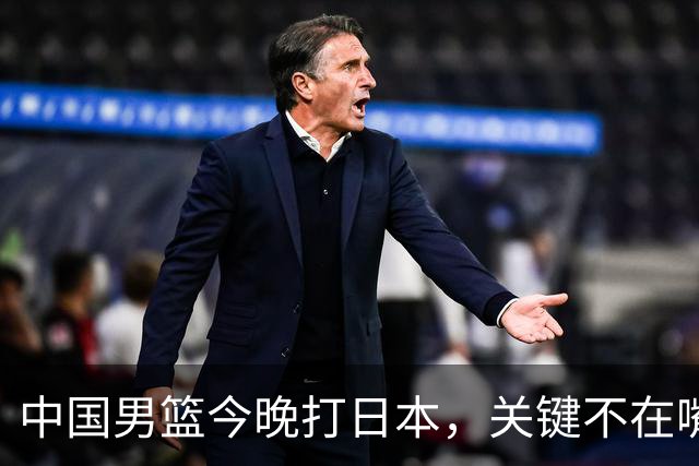 中国男篮今晚打日本，关键不在嘴仗，在这3点