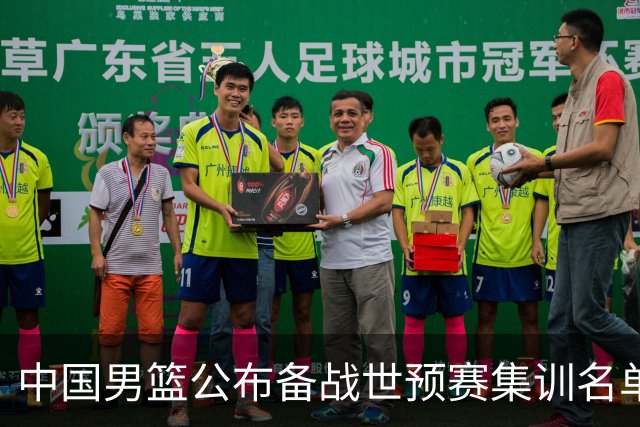 中国男篮公布备战世预赛集训名单 多位“00后”球员入选