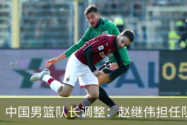 中国男篮队长调整：赵继伟担任队长
