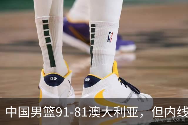 中国男篮91-81澳大利亚，但内线防守是定时炸弹！徐昕护筐有隐患