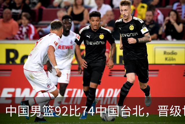 中国男篮92比74中国台北，晋级世预赛第二阶段