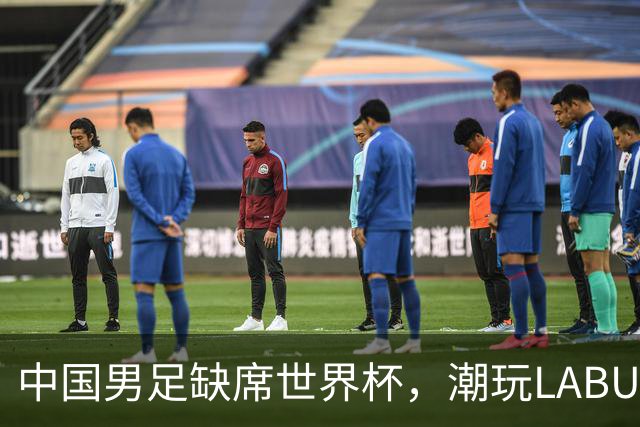中国男足缺席世界杯，潮玩LABUBU和裁判马宁却成网友眼中“最强首发”？