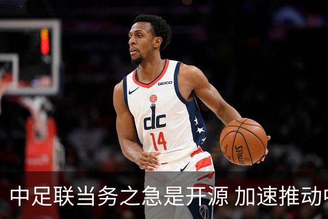 中足联当务之急是开源 加速推动中国足球职业化