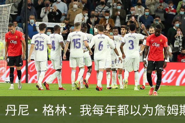 丹尼·格林：我每年都以为詹姆斯将是最后一季了 他还能再打两年