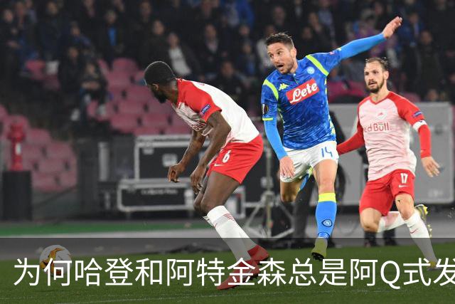 为何哈登和阿特金森总是阿Q式发言？大概是输破防了 给自己挽尊