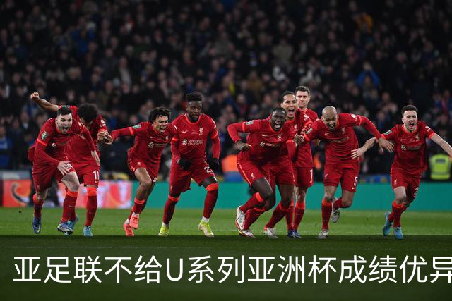 亚足联不给U系列亚洲杯成绩优异球队发放奖金，未来何去何从？