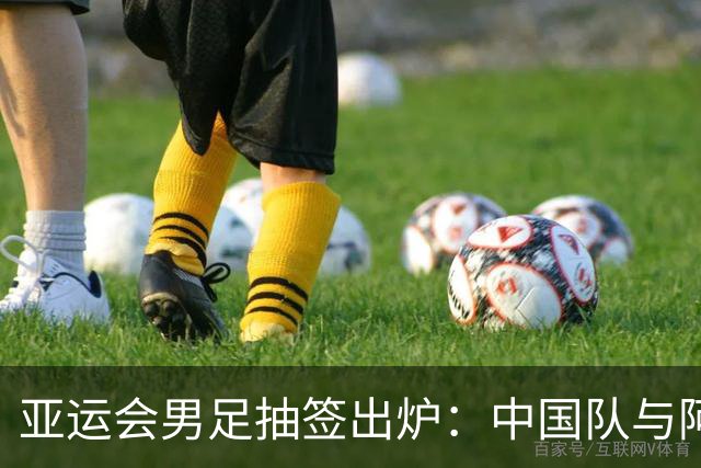 亚运会男足抽签出炉：中国队与阿联酋、伊朗、朝鲜同组