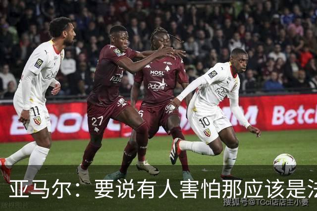 亚马尔：要说有人害怕那应该是法国 没进球我不会沮丧