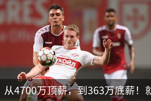 从4700万顶薪，到363万底薪！就在刚刚，NBA退步最快球星出现，你确实该退役了