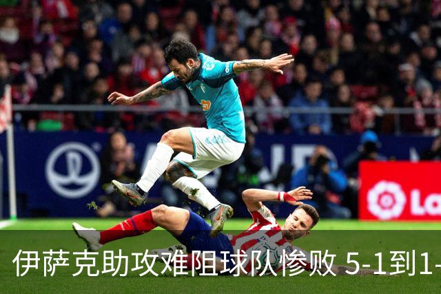 伊萨克助攻难阻球队惨败 5-1到1-5瑞典两战冰火两重天