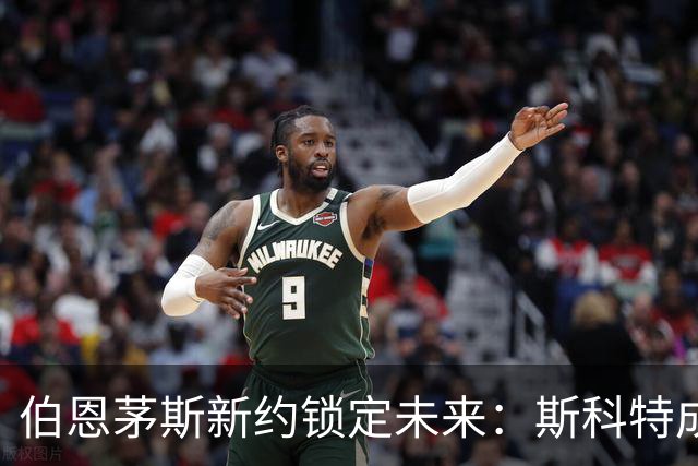 伯恩茅斯新约锁定未来：斯科特成球队核心，罗泽寄予厚望