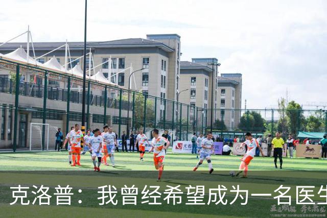 克洛普：我曾经希望成为一名医生；90年代踢德乙只勉强够养家糊口