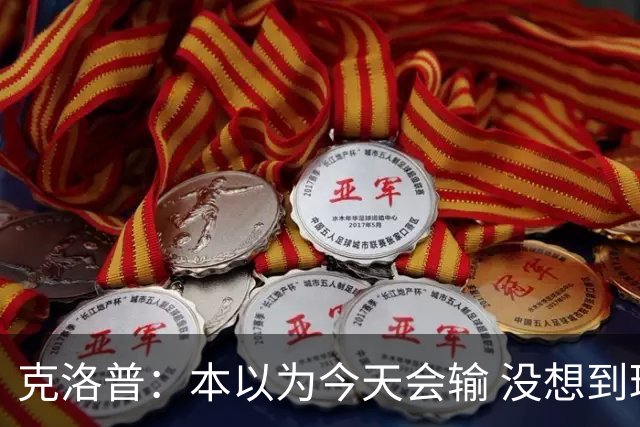 克洛普：本以为今天会输 没想到球员这么无情