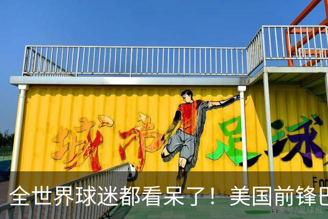 全世界球迷都看呆了！美国前锋巴洛贡红牌禁赛被“特赦”：比利时足协震惊，特朗普点赞 C罗已因“缓刑”受益