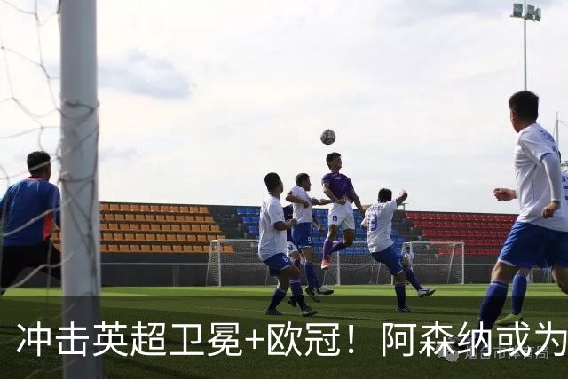 冲击英超卫冕+欧冠！阿森纳或为维尼修斯打破薪资结构