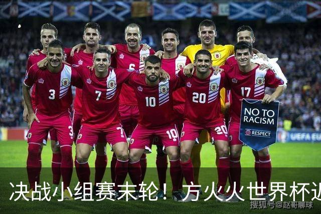 决战小组赛末轮！方火火世界杯近15中13领衔红单