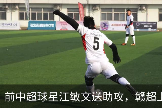 前中超球星江敏文送助攻，赣超上饶队1-0战胜南昌队！