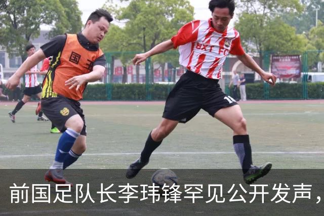 前国足队长李玮锋罕见公开发声，直接点名董路麾下中国足球小将青训队伍
