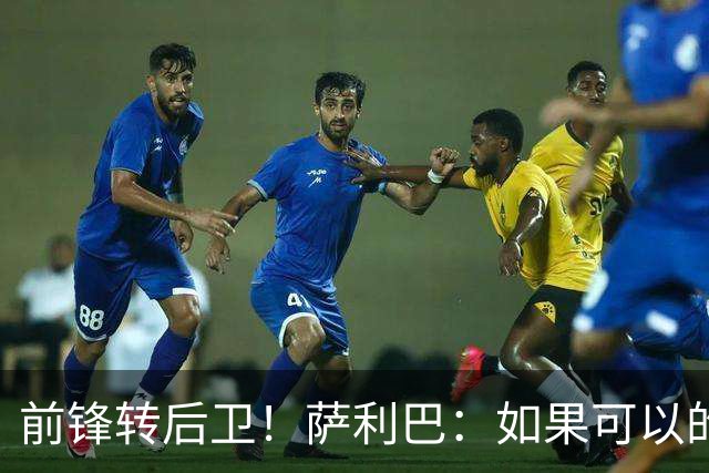 前锋转后卫！萨利巴：如果可以的话我会成为9号，每个赛季进30球