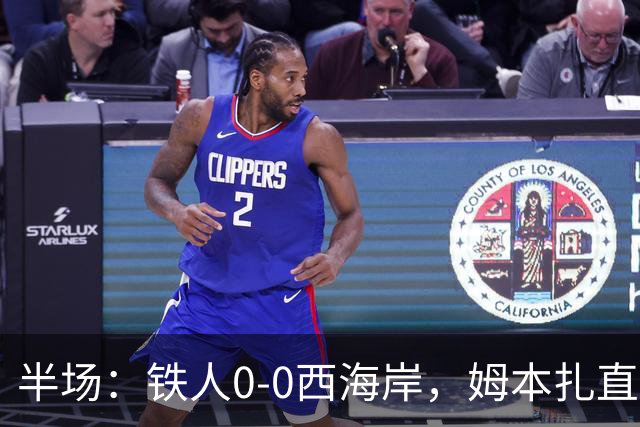 半场：铁人0-0西海岸，姆本扎直红，李浩然伤退