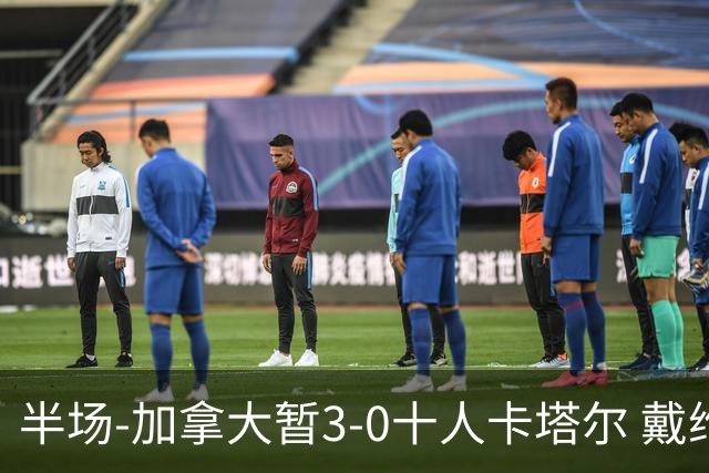 半场-加拿大暂3-0十人卡塔尔 戴维双响独造三球 拉林连场破门