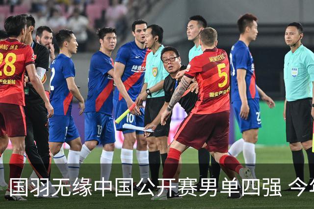 国羽无缘中国公开赛男单四强 今年高级别依旧0冠