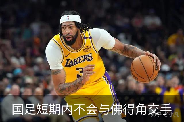 国足短期内不会与佛得角交手