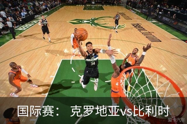 国际赛： 克罗地亚vs比利时