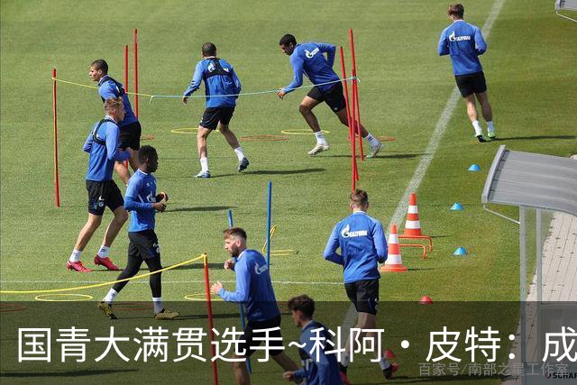 国青大满贯选手~科阿·皮特：成熟前场润滑剂 投篮拉胯行情暴跌