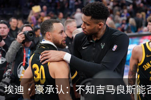 埃迪·豪承认：不知吉马良斯能否留队，阿森纳准备7000万报价